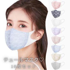 在庫処分 チュールレースマスク 10枚 3D立体 使い捨て 息苦しくない 3層構造不織布 フリル マスク おしゃれ かわいい カラー 春夏秋冬 結婚式