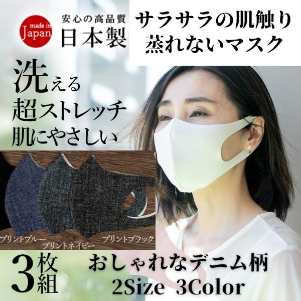 売りつくしセール！人気 日本製 洗える布マスク 肌にやさしい 超ストレッチ デニム柄 3枚セット 耳...