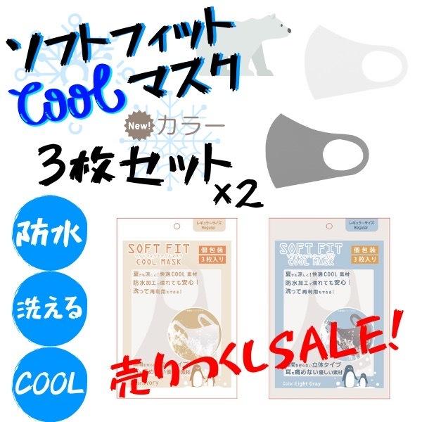 セール 快適 3枚入り×2セット 大人気 ソフトフィットクールマスク 接触冷感 グレー SOFT F...