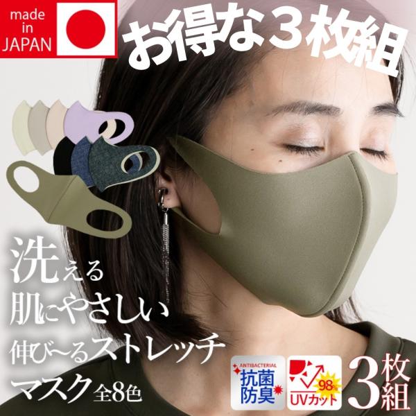 在庫処分セール 大人気 日本製マスク 3枚 洗える 肌にやさしい 抗菌防臭 蒸れない ストレッチ U...