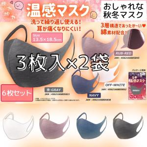在庫限り セール 温感マスク 6枚セット(3枚入×2袋)