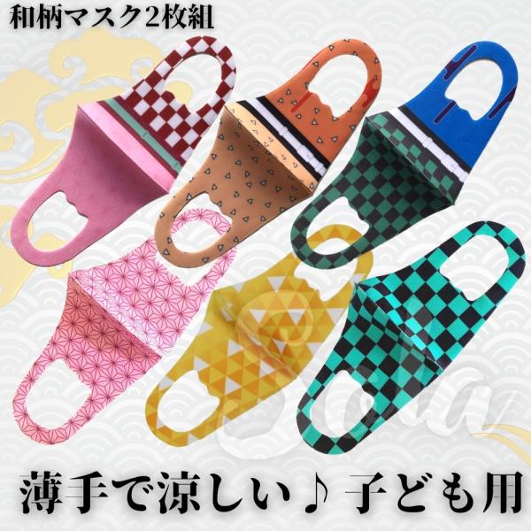 【メール便】鬼退治 和柄 滅 マスク 子供用 2枚 夏用 薄手 涼しい 春夏秋冬 キッズ マスク 男...
