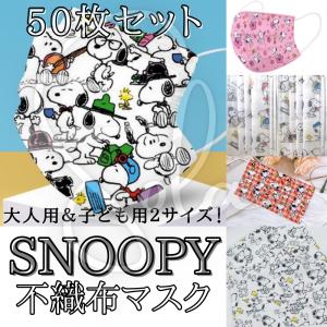大人気 スヌーピー 不織布マスク 50枚セット 3層構造 使い捨て 柄 キャラ プーさん ダッフィー 柄マスク かわいい 親子 小さめ 子供 大人用 キッズ 小学生 安い