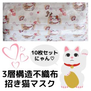 【メール便】不織布マスク 招き猫 10枚 使い捨て  柄入り 柄物 猫 ファッション 大人 おしゃれ かわいい 幸運を呼ぶ 猫グッズ 猫雑貨 オススメ 人気 お正月