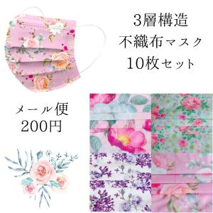 【メール便】花柄マスク 10枚セット 使い捨て 夏用 メルトブローン 不織布 3層構造 花粉 おしゃれ かわいい 柄入り カラー 薔薇 ローズ ピンク