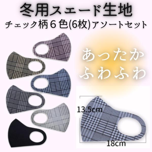 在庫処分セール スエードマスク 6枚セット 3D おしゃれ マスク 男女 大人用 洗える 肌触りがい...