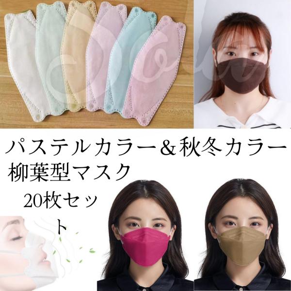カラーマスク 不織布 20枚 立体マスク 柳葉型 PM2.5 レギュラー 大人 口紅が付きにくい メ...