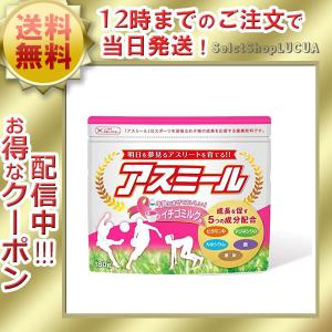 アスミール イチゴミルク カルシウム サプリ 180g 子供 成長応援飲料 栄養バランス 送料無料
