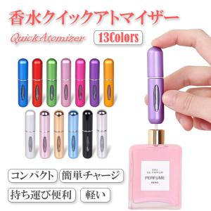 アトマイザー 香水 5ml 全13色 香水瓶 持ち運び 詰め替え スプレー ミニボトル アロマ フレグランス