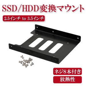 SSD HDD 変換マウント 2.5インチ to 3.5インチ ハードディスク