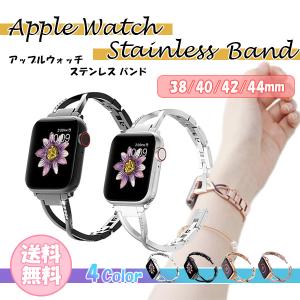 Apple Watch アップルウォッチ バンド ステンレス キラキラ オシャレ レディース 38mm 40mm 42mm 44mm