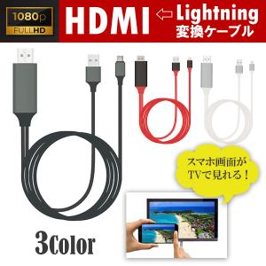 HDMI Lightning 変換ケーブル HDMI分配器 2m iPhone スマホ高解像度