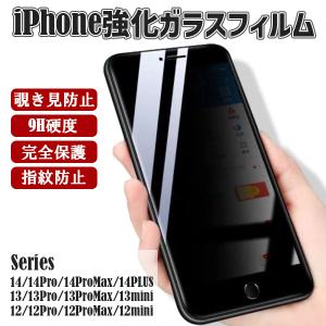 iPhone14 保護フィルム 覗き見防止 覗き見防止フィルター 指紋防止 Pro Max mini iPhone13  強化ガラス 9H 高透過