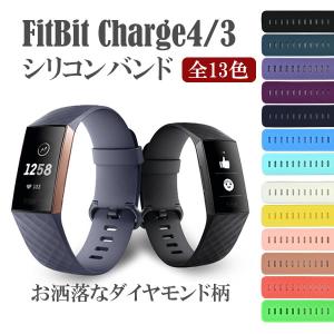 Fitbit Charge 4 3 シリコンバンド ダイヤモンド柄 交換 ベルト 腕時計 おしゃれ 耐久 水濡れ防止 軽量 フィットビットチャージ　スポーツ 運動 コンパチブル