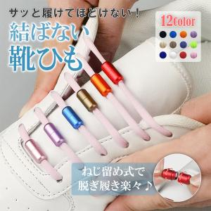 靴紐 結ばない 金具 結ばない靴紐 子供 キッズ 大人 おしゃれ