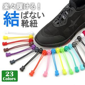 靴ひも 結ばない ほどけない 靴紐 レースロック 100cm