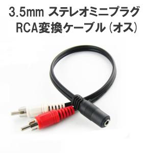 3.5mmステレオミニプラグ(メス) 変換 RCAピンプラグ(オス) 20cm 変換ケーブル