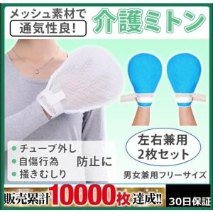 介護ミトン 介護用ミトン 2枚組 紐付き 自傷防止ベルト