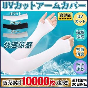 アームカバーUV アームカバー冷感 アームスリーブ