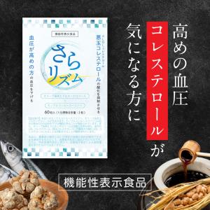 コレステロール 血圧 高血圧 下げる サプリ サプリメント LDLコレステロール 悪玉コレステロール さらリズム サラリズム レガロストア