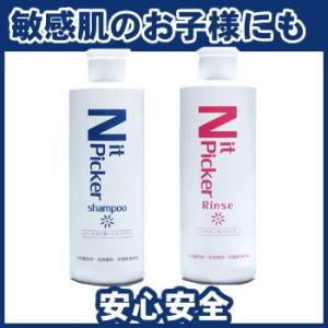 ニットピッカーシャンプー＆リンス　あすつく対応　常時在庫あり  アタナジラミ 髪　頭皮　ポイント5倍　S06