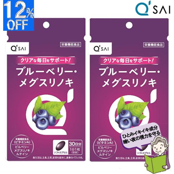 キューサイ ブルーベリーメグスリノキ 30粒 2袋まとめ買い ポリフェノール アントシアニン ビルベ...