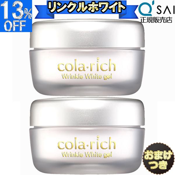 キューサイ コラリッチ リンクルホワイトジェル 55g 2個まとめ買い おまけ付 薬用美白 オールイ...