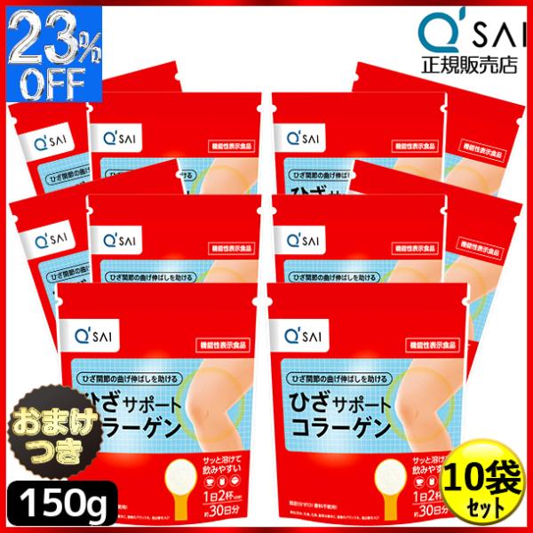 キューサイ ひざサポートコラーゲン 150g 10袋まとめ買い おまけ付 ペプチド パウダー 膝サポ...