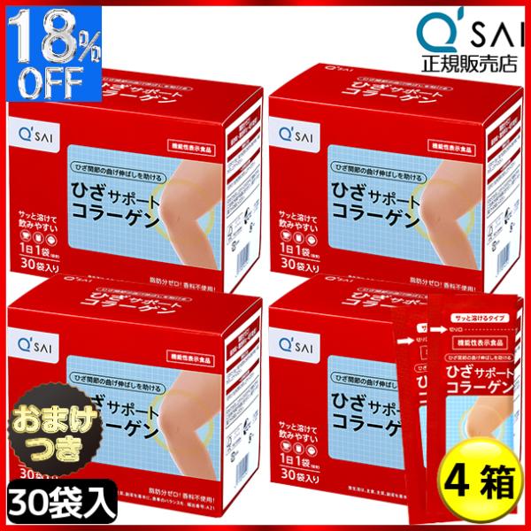 キューサイ ひざサポートコラーゲン 5ｇ×30袋 ４箱まとめ買い おまけ付 ヒアルロン酸 パウダー ...