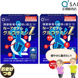 キューサイ N-アセチル グルコサミン Z 30袋 2箱まとめ買い おまけ付