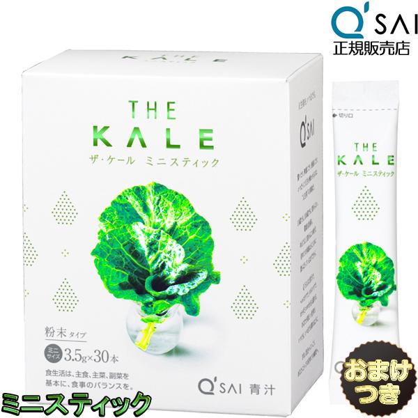 キューサイ 青汁 ケール ミニスティック3.5g×30本 国産 おまけ付 シェーカー 粉末 ジュース...