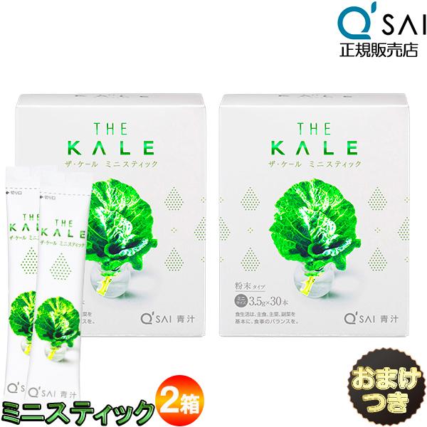 キューサイ 青汁 ケール ミニスティック3.5g×30本 2箱まとめ買い+おまけ シェーカー 健康青...
