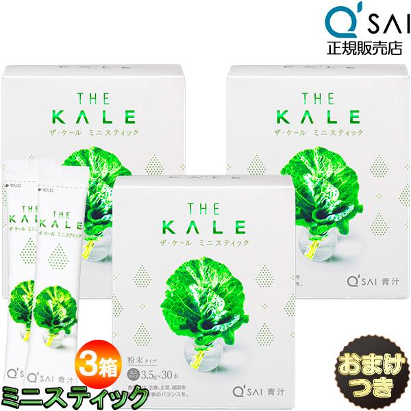 キューサイ 青汁 ケール ミニスティック3.5g×30本 3箱まとめ買い おまけ付 粉末 キュウサイ...