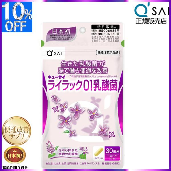 キューサイ ライラック01乳酸菌 191mg×60粒入 便通改善 サプリメント 乳酸菌入り 健康食品...