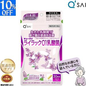 キューサイ ライラック01乳酸菌 191mg×60粒入 便通改善 サプリメント 乳酸菌入り 健康食品 善玉菌 腸内環境｜キューサイ 青汁 岐阜センター