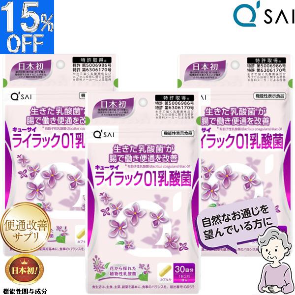 キューサイ ライラック01乳酸菌 191mg×60粒入 3袋まとめ買い 便通改善 サプリメント 乳酸...