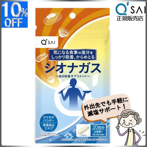 キューサイ シオナガス 290mg×60粒入 塩分排出 サプリメント 食物繊維 減塩 塩分吸着 アル...