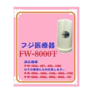 フジ医療器純正】整水器交換用カートリッジFW-8000T/【日本 