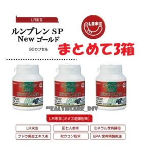 ルンブレンSP　Newゴールド90カプセル　まとめて3箱 （ミミズ乾燥粉末含有食品）
