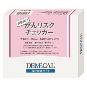 ＤＥＭＥＣＡＬ血液検査キット「女性用がんリスクチェッカー」セルフキット(代引決済不可）