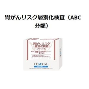 ＤＥＭＥＣＡＬ血液検査キット　胃がんリスクチェックABC分類　(代引決済不可）｜healthcare-div