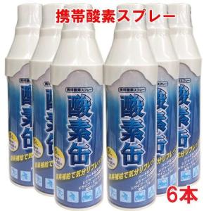 【日本製】携帯酸素スプレー 酸素缶 5L×6本 使用回数50〜60回(約1回2秒)