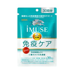 イミューズ　免疫ケアサプリメント30日　3袋 iMUSE イミューズ サプリメント 30日×3袋セット【機能性表示食品】