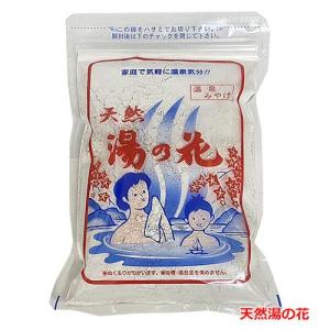 【メール便発送・送料無料】天然 湯の花 250g(15〜20回分） 奥飛騨温泉の天然湯の花100％使用｜healthcare-tsuda