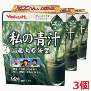 【3個】ヤクルト 私の青汁 （4g×60袋）×3個（無農薬栽培国産大麦若葉使用）