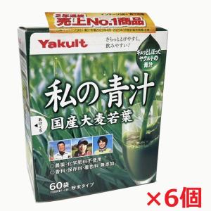 【6個】ヤクルト 私の青汁 （4g×60袋）×6個（無農薬栽培国産大麦若葉使用）