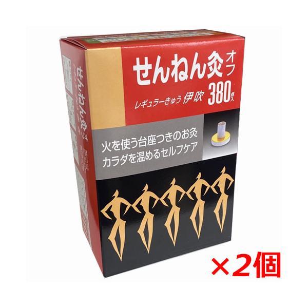 せんねん灸オフ レギュラーきゅう 伊吹 380点入×2個