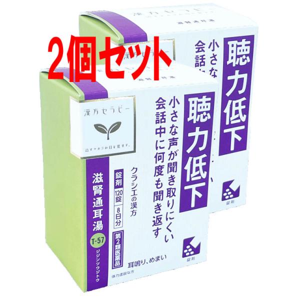 クラシエ薬品（漢方セラピー）滋腎通耳湯エキス錠  120錠(8日分)×2個【第2類医薬品】