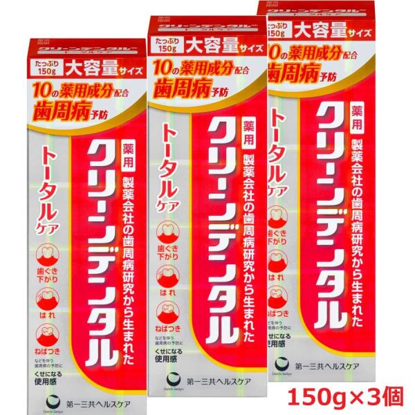 【大容量3本セット】【医薬部外品】クリーンデンタル トータルケア 150g×3個【コンパクト発送】