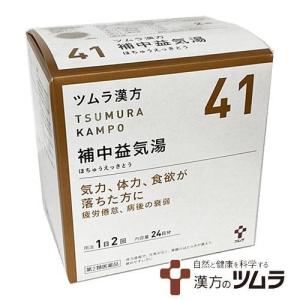 ツムラ漢方41番　補中益気湯エキス顆粒 48包（24日分）【第2類医薬品】｜healthcare-tsuda